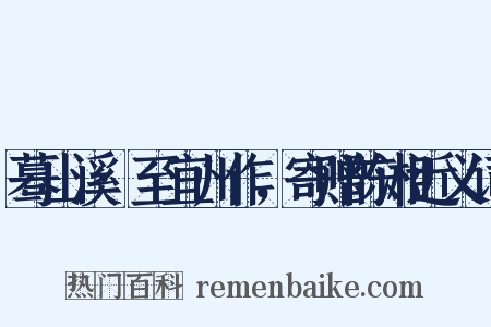 蓦山溪·至宜州作，寄赠陈湘近义词是什么意思的图片